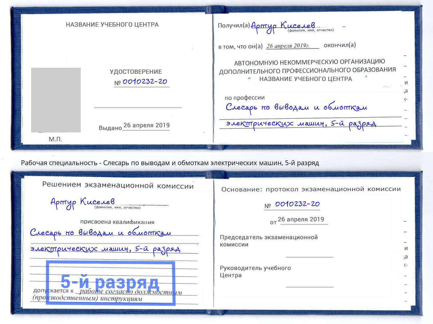 корочка 5-й разряд Слесарь по выводам и обмоткам электрических машин Нововоронеж