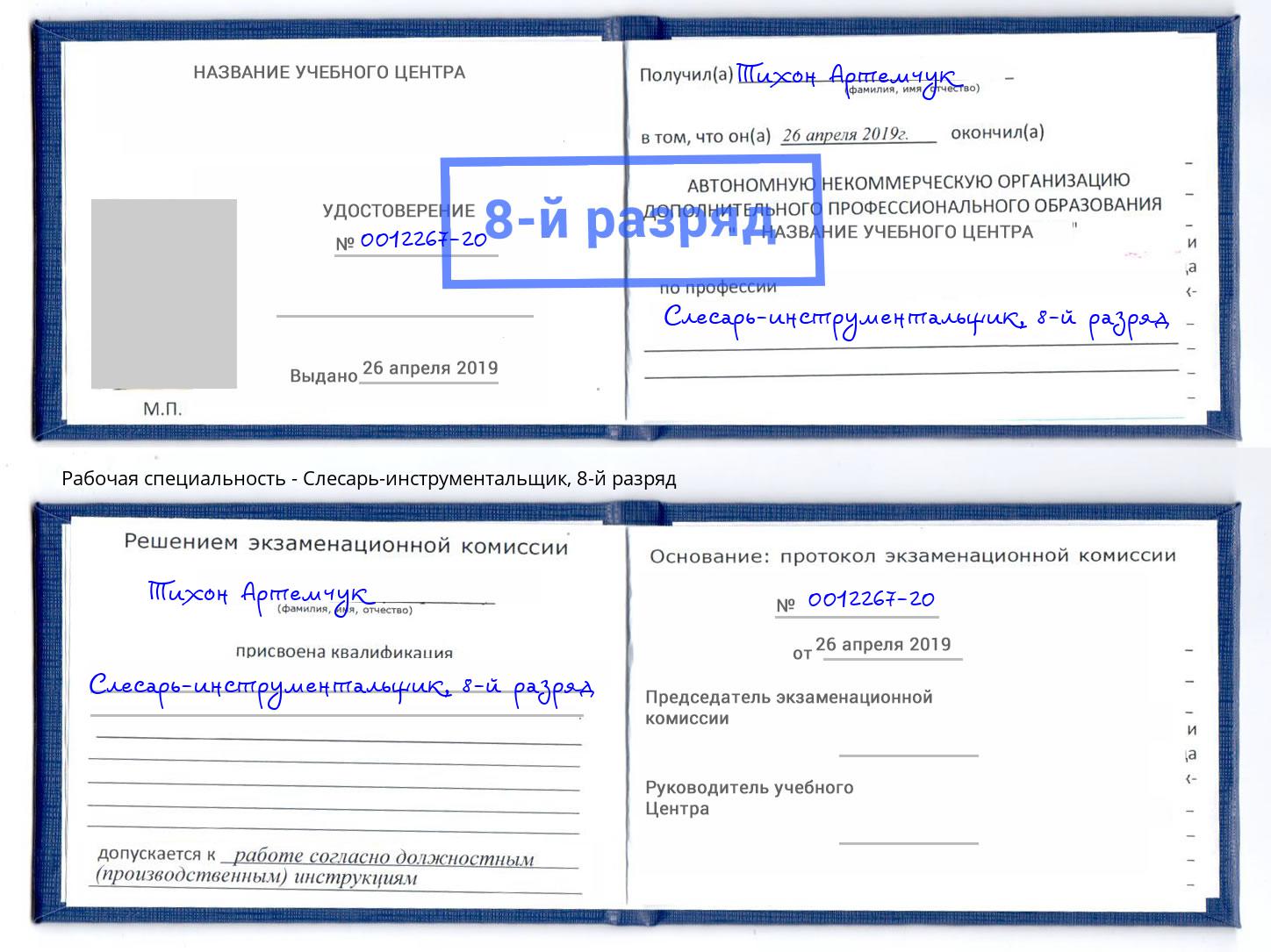 корочка 8-й разряд Слесарь-инструментальщик Нововоронеж