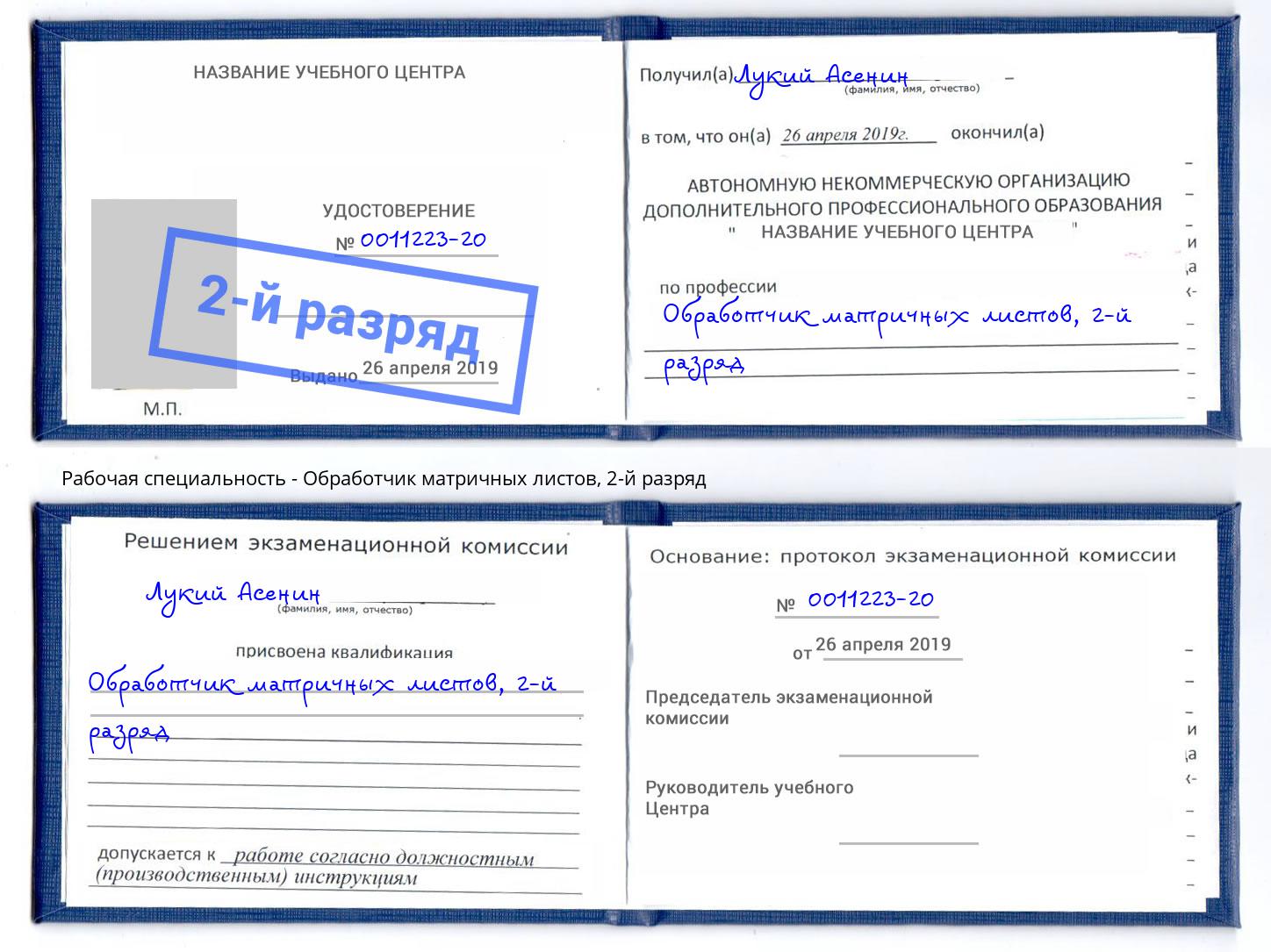 корочка 2-й разряд Обработчик матричных листов Нововоронеж