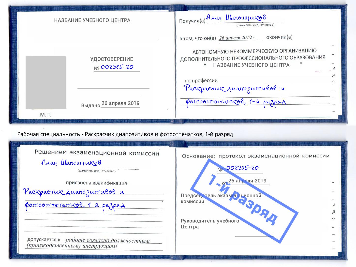 корочка 1-й разряд Раскрасчик диапозитивов и фотоотпечатков Нововоронеж