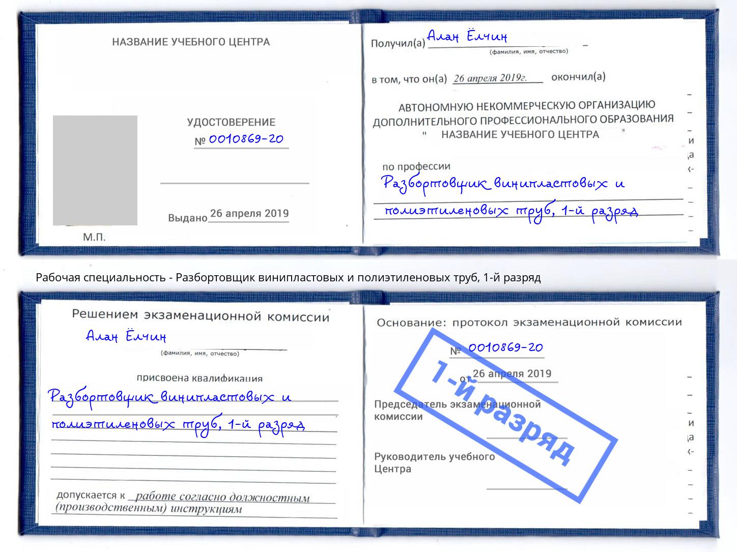 корочка 1-й разряд Разбортовщик винипластовых и полиэтиленовых труб Нововоронеж