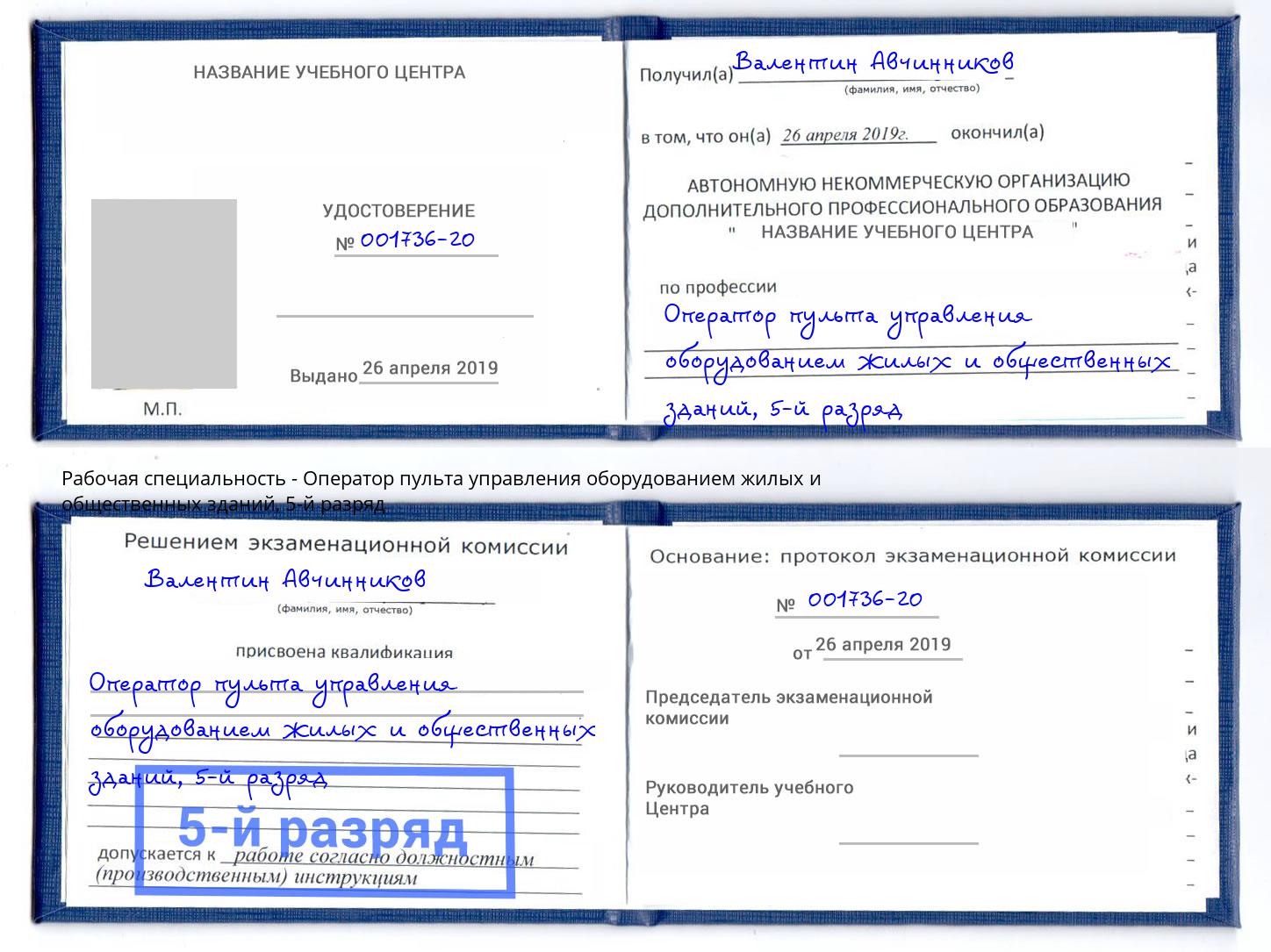 корочка 5-й разряд Оператор пульта управления оборудованием жилых и общественных зданий Нововоронеж