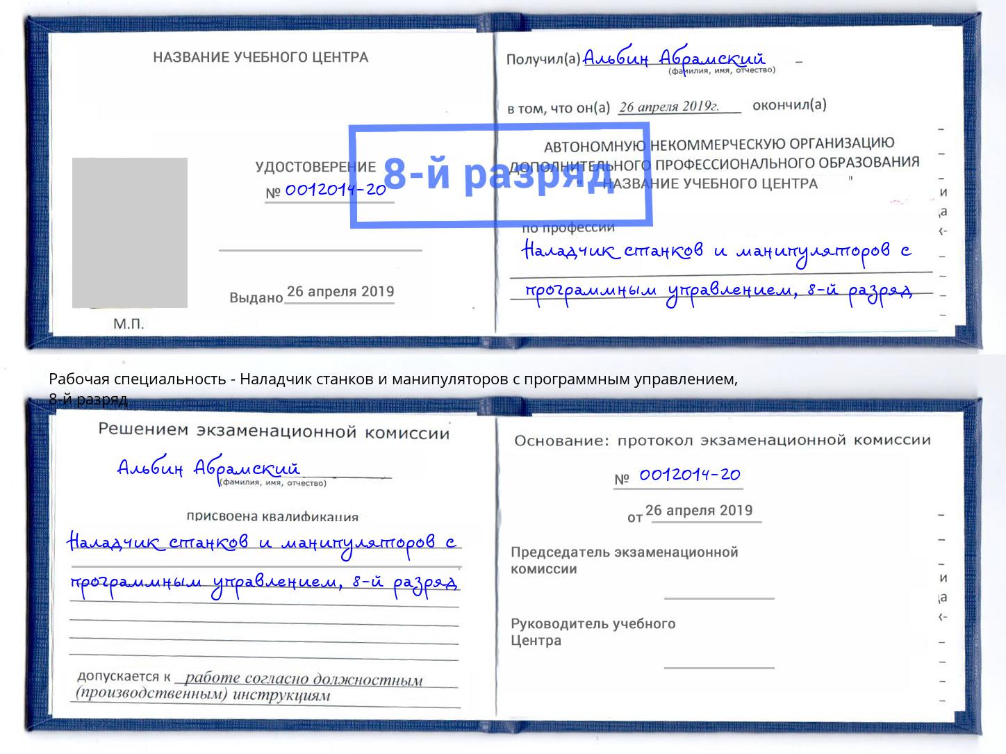 корочка 8-й разряд Наладчик станков и манипуляторов с программным управлением Нововоронеж