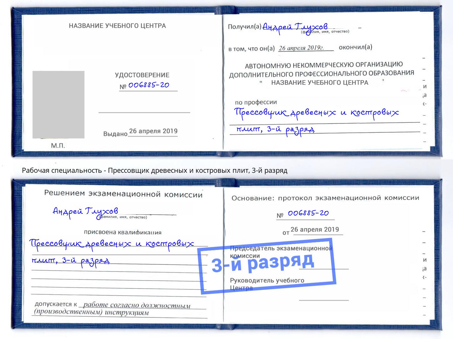 корочка 3-й разряд Прессовщик древесных и костровых плит Нововоронеж