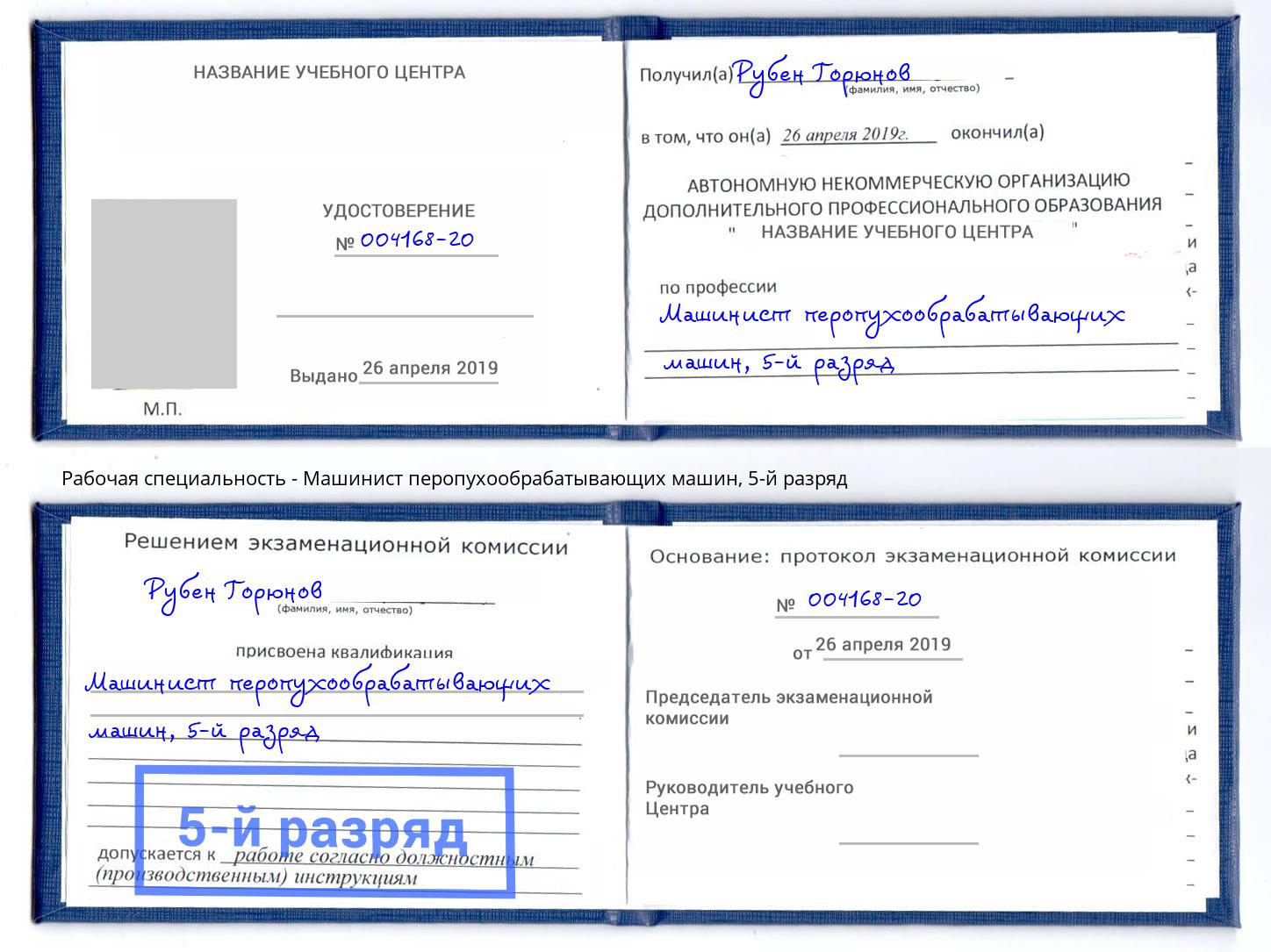 корочка 5-й разряд Машинист перопухообрабатывающих машин Нововоронеж