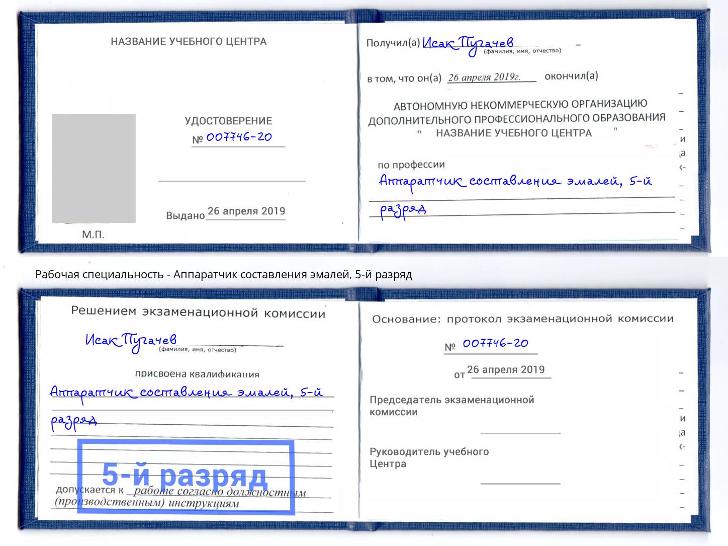 корочка 5-й разряд Аппаратчик составления эмалей Нововоронеж