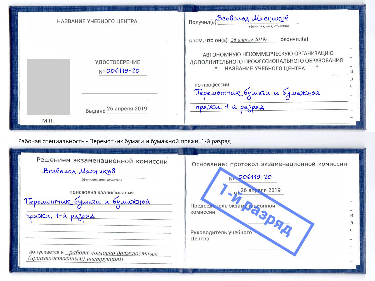 корочка 1-й разряд Перемотчик бумаги и бумажной пряжи Нововоронеж