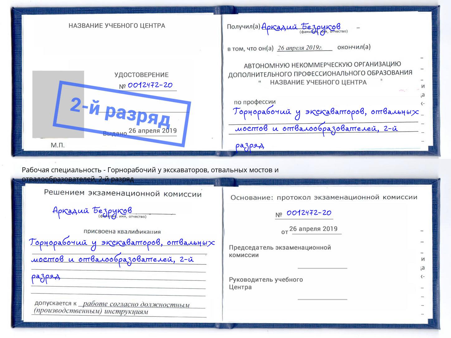 корочка 2-й разряд Горнорабочий у экскаваторов, отвальных мостов и отвалообразователей Нововоронеж