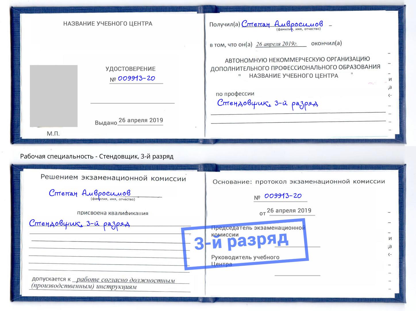 корочка 3-й разряд Стендовщик Нововоронеж