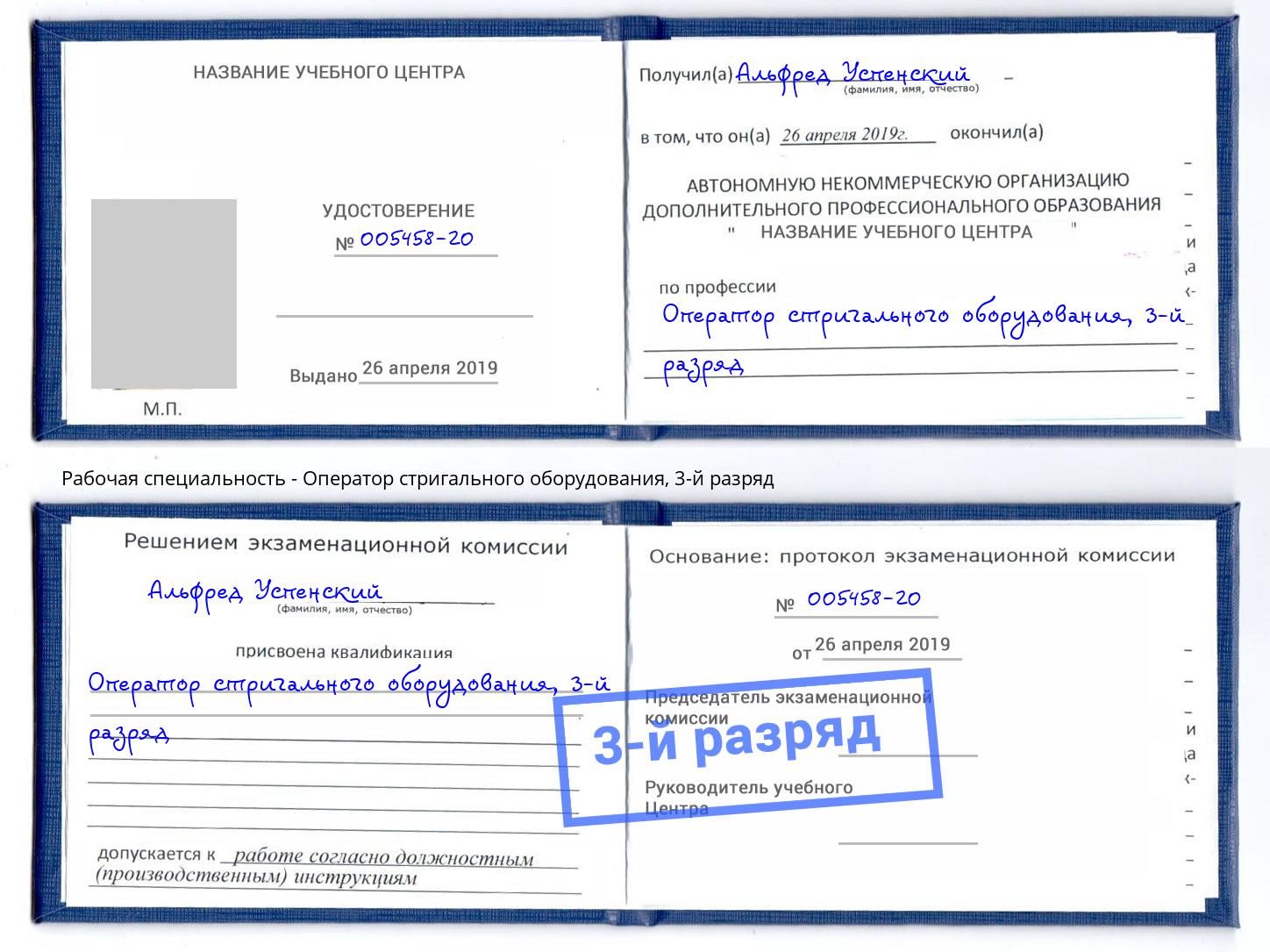 корочка 3-й разряд Оператор стригального оборудования Нововоронеж