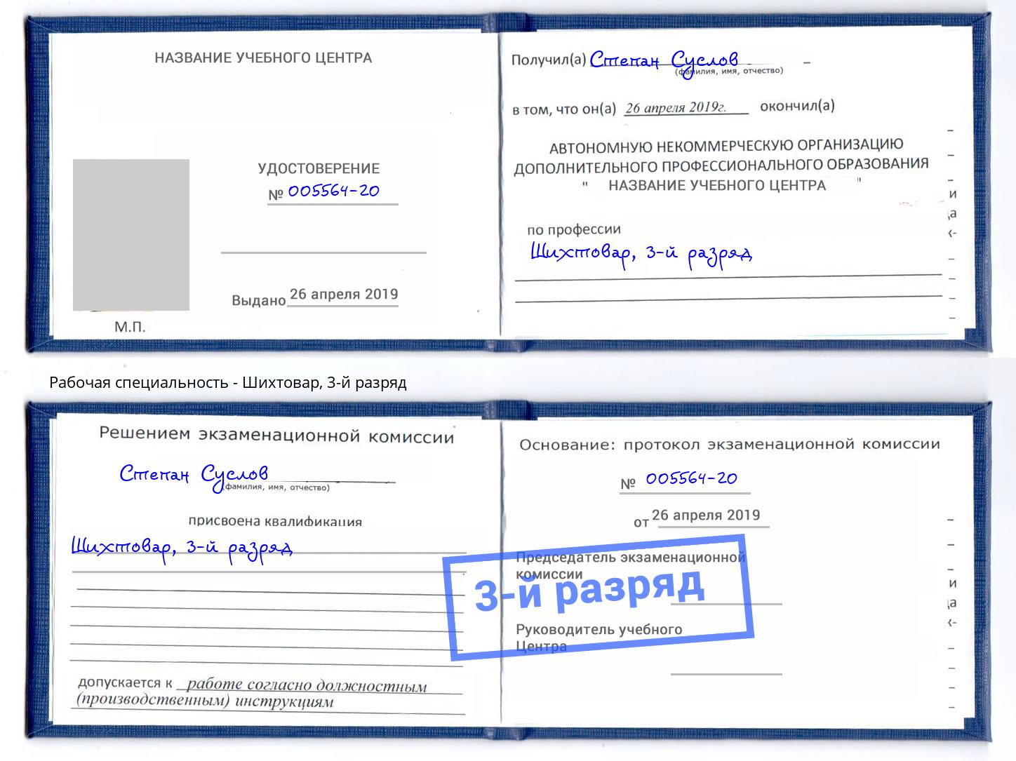 корочка 3-й разряд Шихтовар Нововоронеж