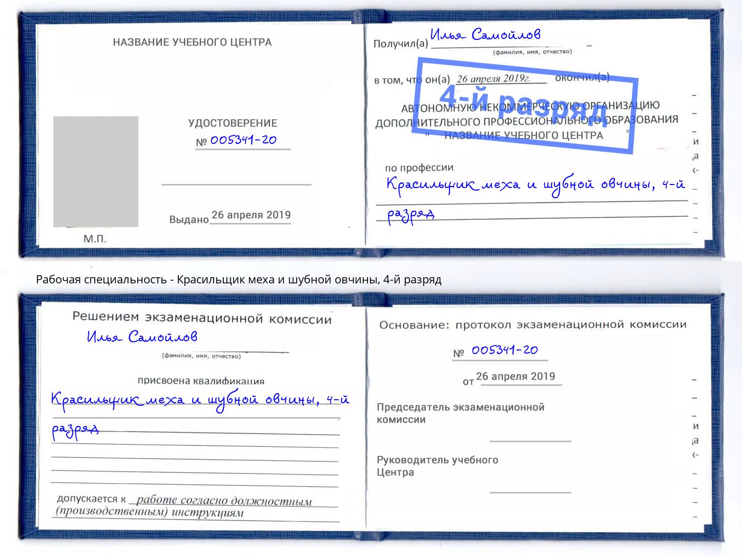 корочка 4-й разряд Красильщик меха и шубной овчины Нововоронеж