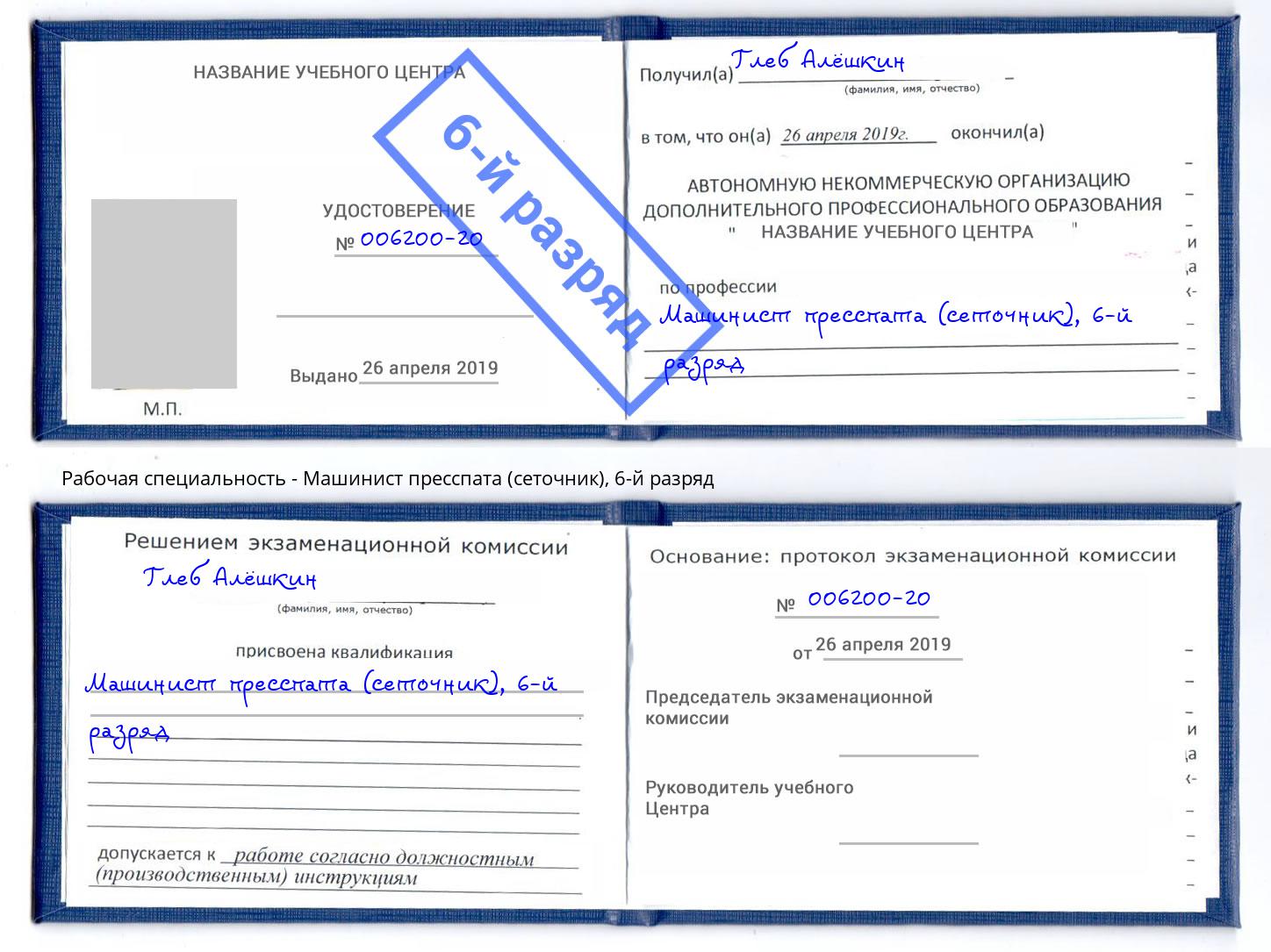 корочка 6-й разряд Машинист пресспата (сеточник) Нововоронеж