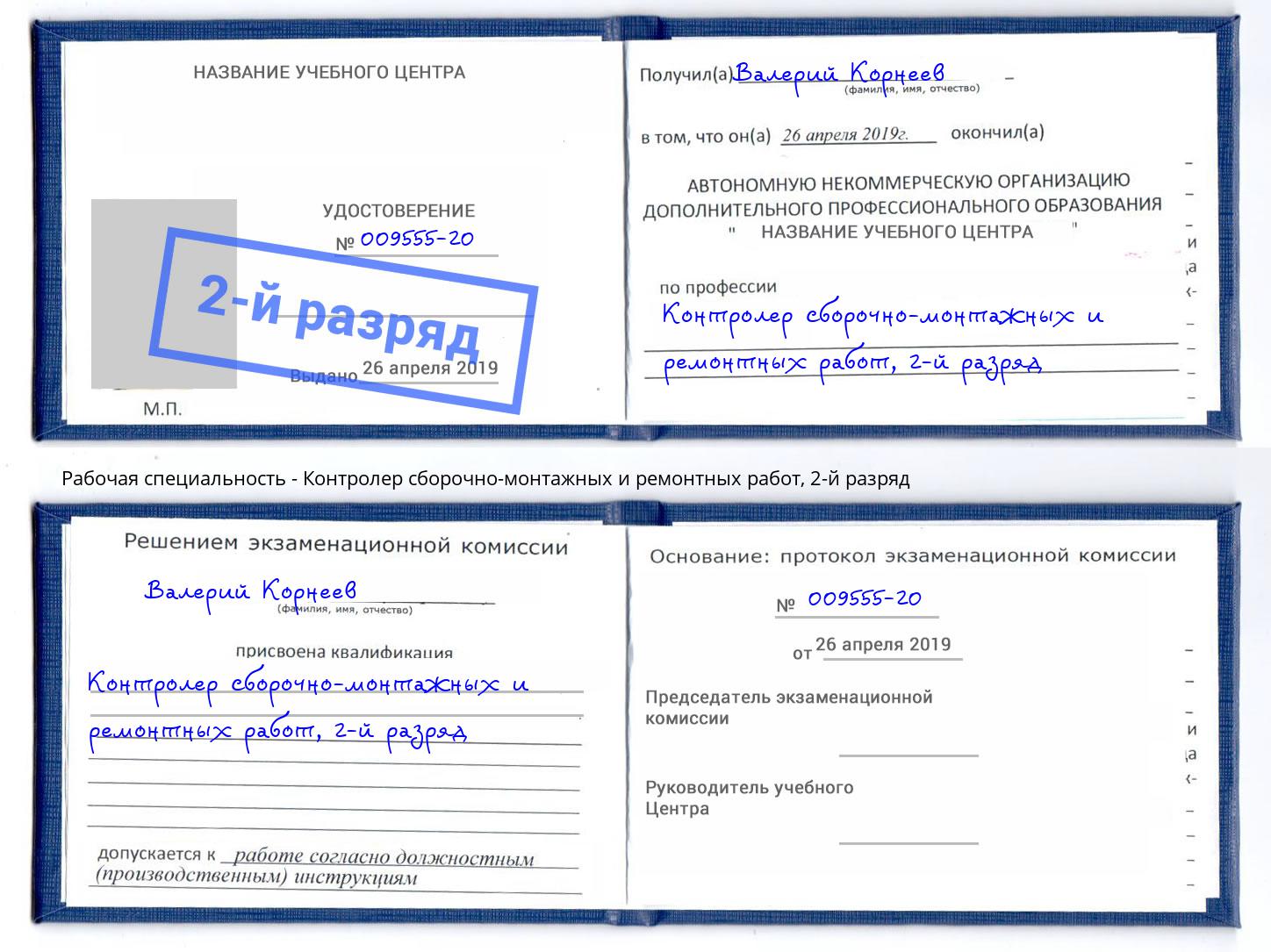 корочка 2-й разряд Контролер сборочно-монтажных и ремонтных работ Нововоронеж