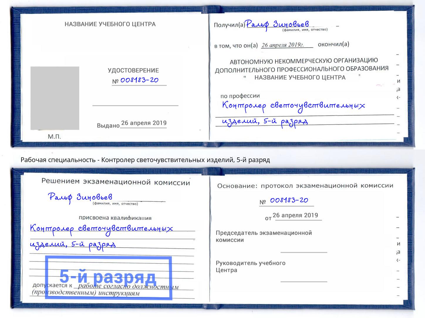 корочка 5-й разряд Контролер светочувствительных изделий Нововоронеж