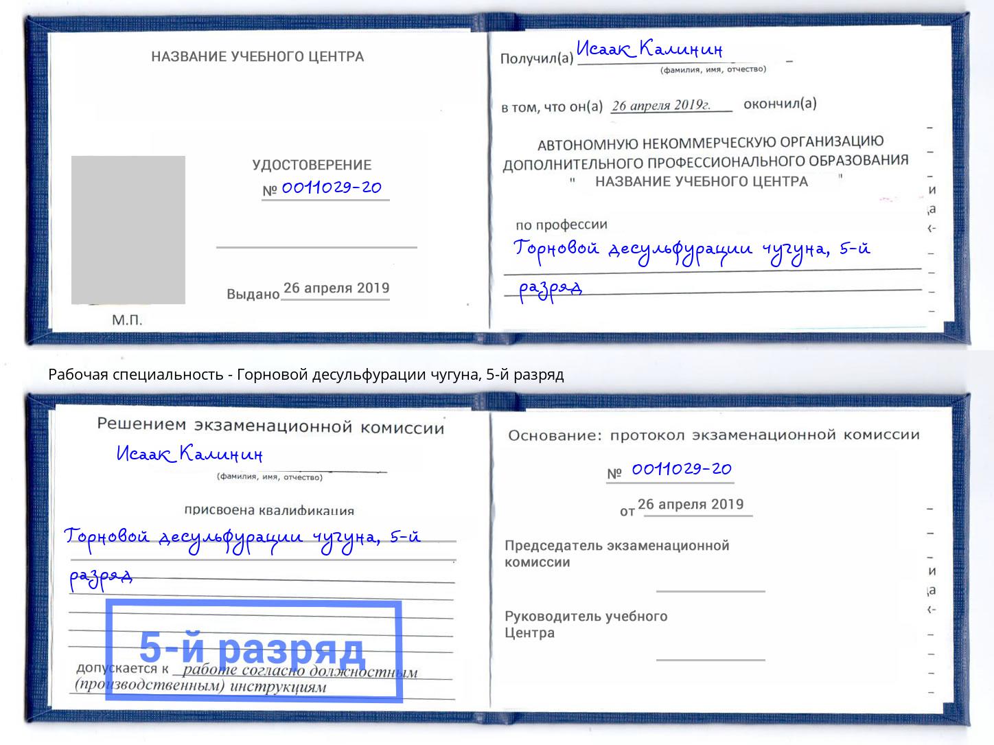 корочка 5-й разряд Горновой десульфурации чугуна Нововоронеж