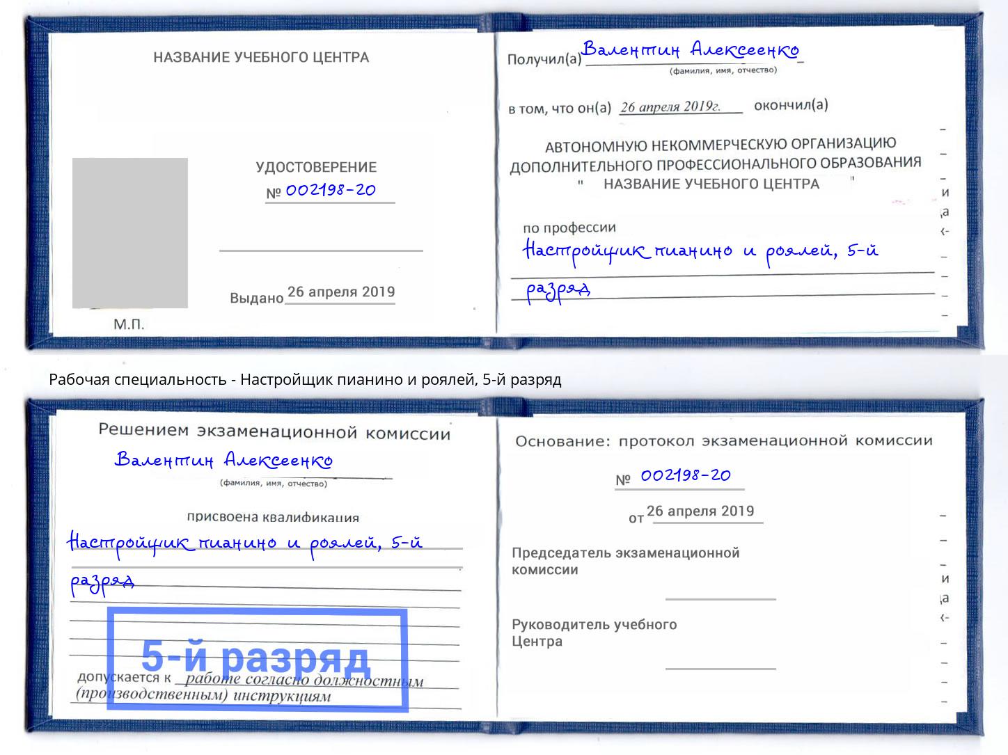 корочка 5-й разряд Настройщик пианино и роялей Нововоронеж