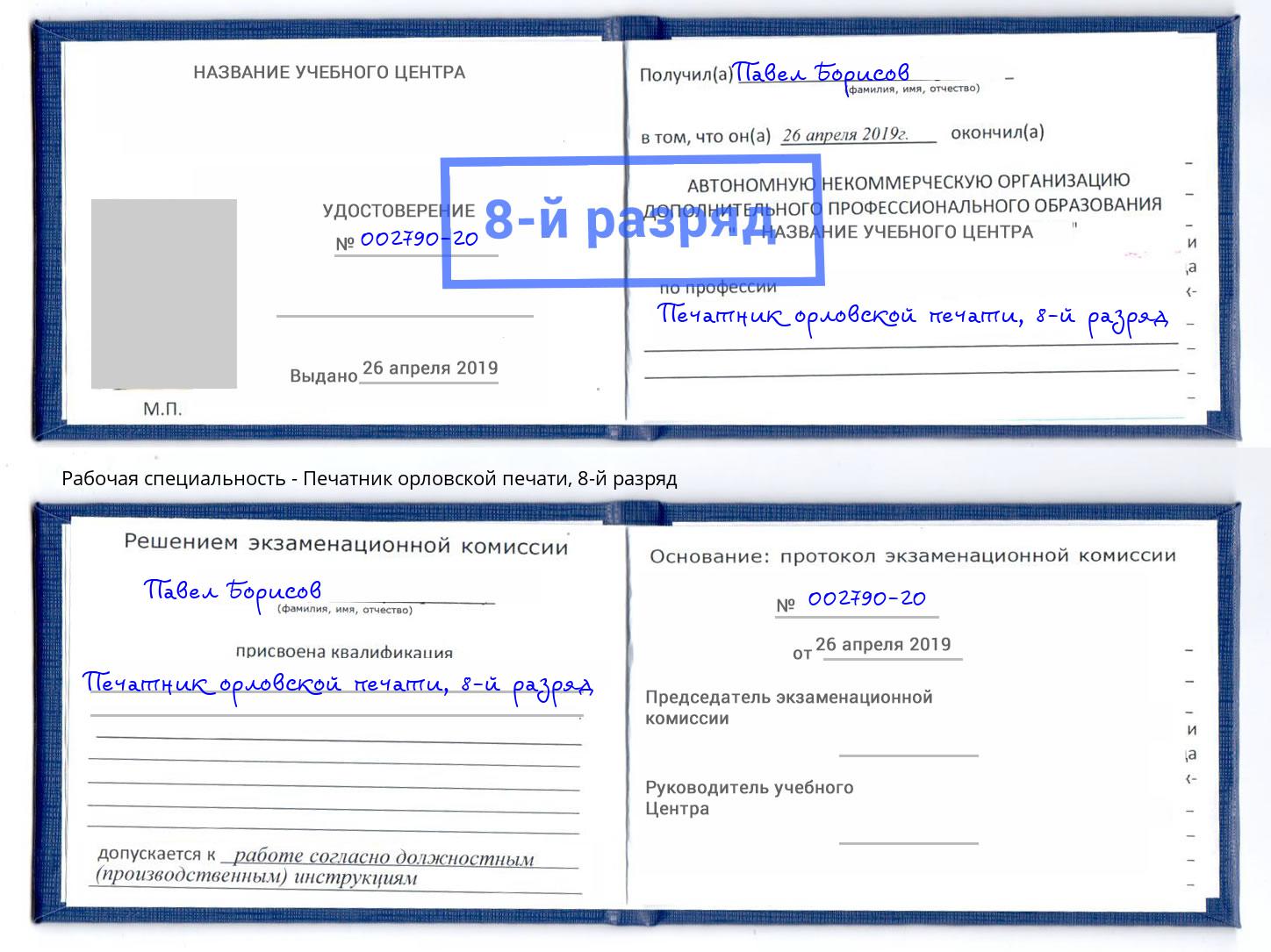 корочка 8-й разряд Печатник орловской печати Нововоронеж