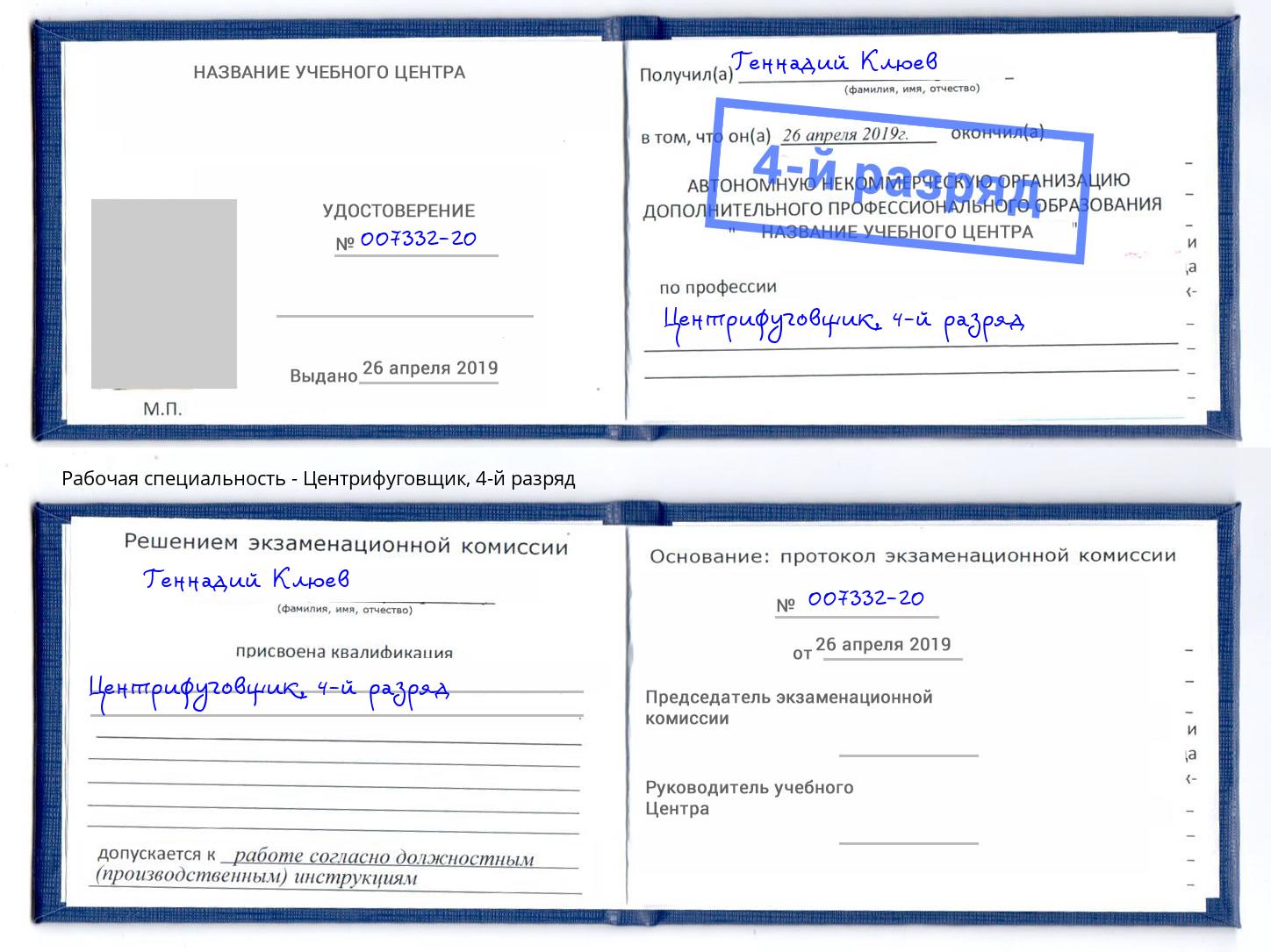 корочка 4-й разряд Центрифуговщик Нововоронеж