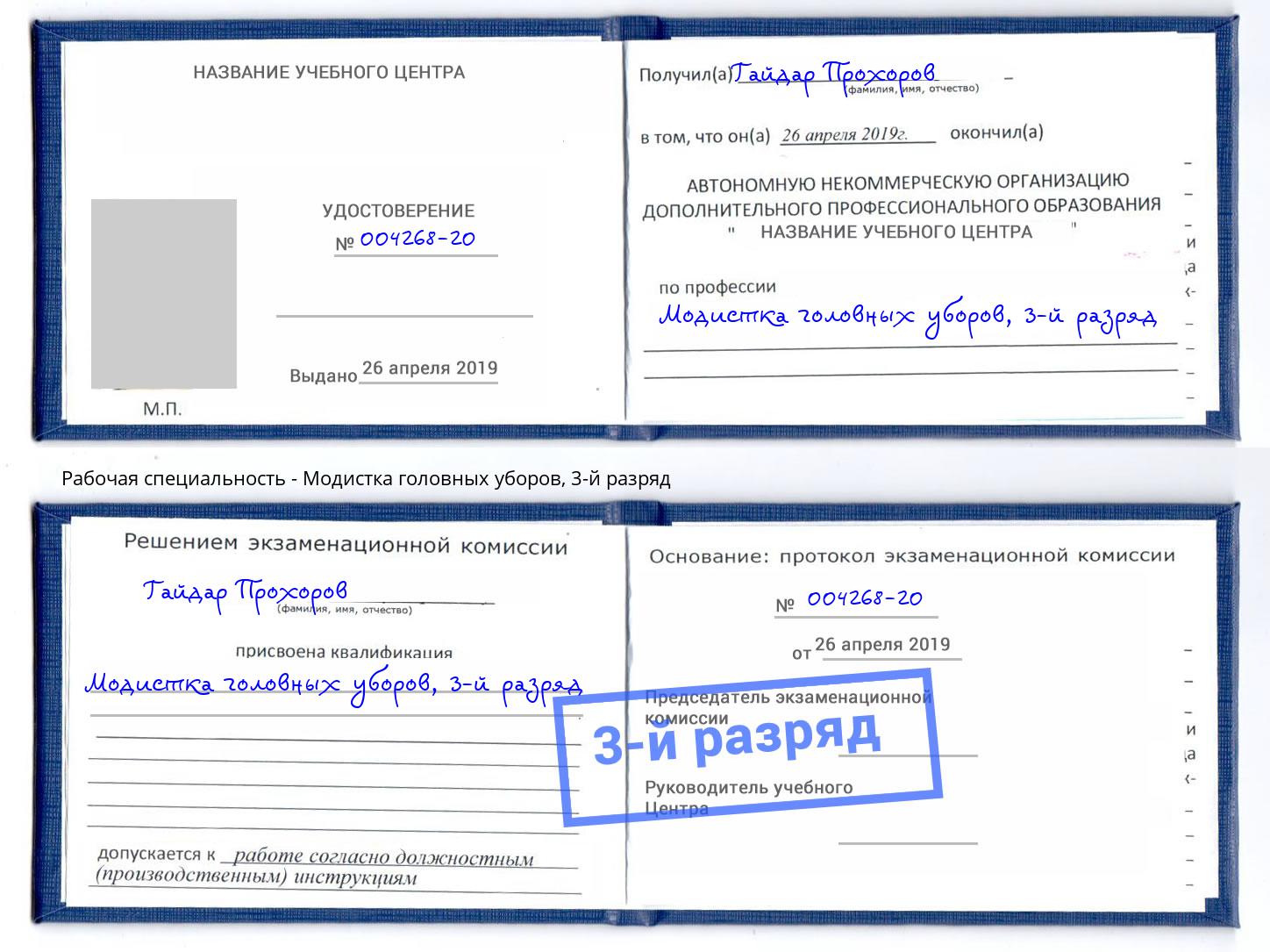 корочка 3-й разряд Модистка головных уборов Нововоронеж