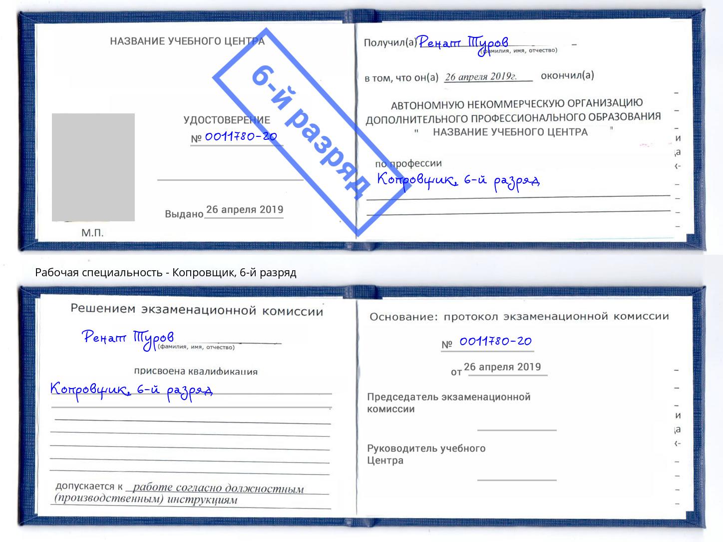 корочка 6-й разряд Копровщик Нововоронеж