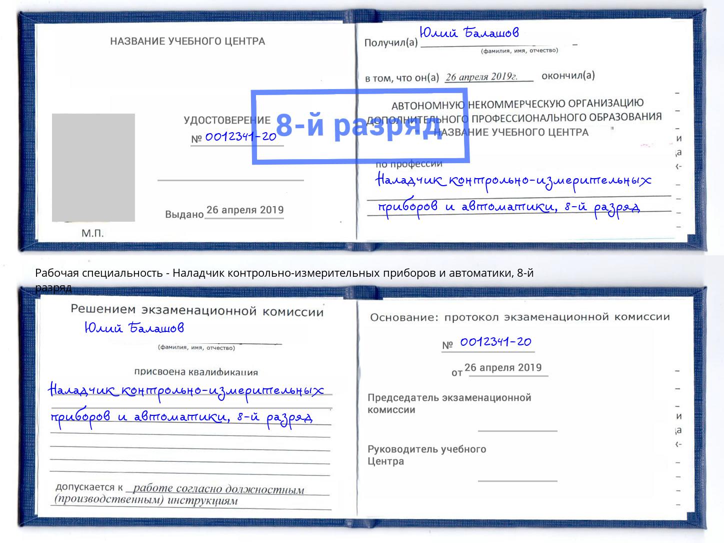 корочка 8-й разряд Наладчик контрольно-измерительных приборов и автоматики Нововоронеж