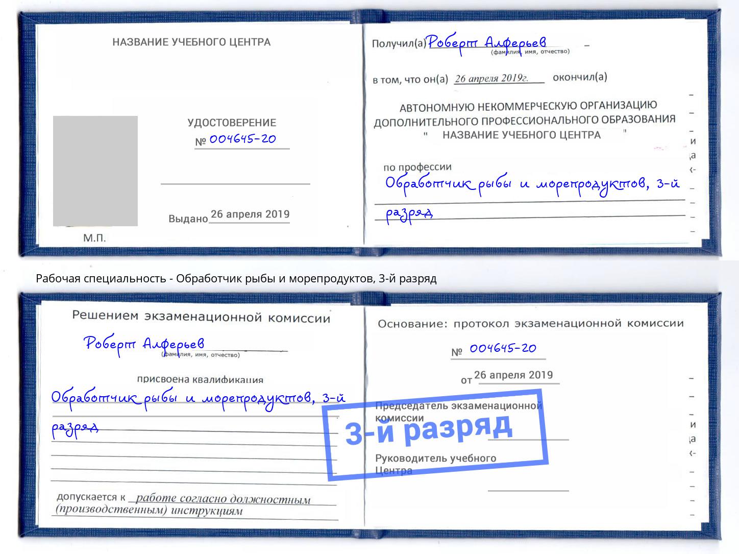 корочка 3-й разряд Обработчик рыбы и морепродуктов Нововоронеж
