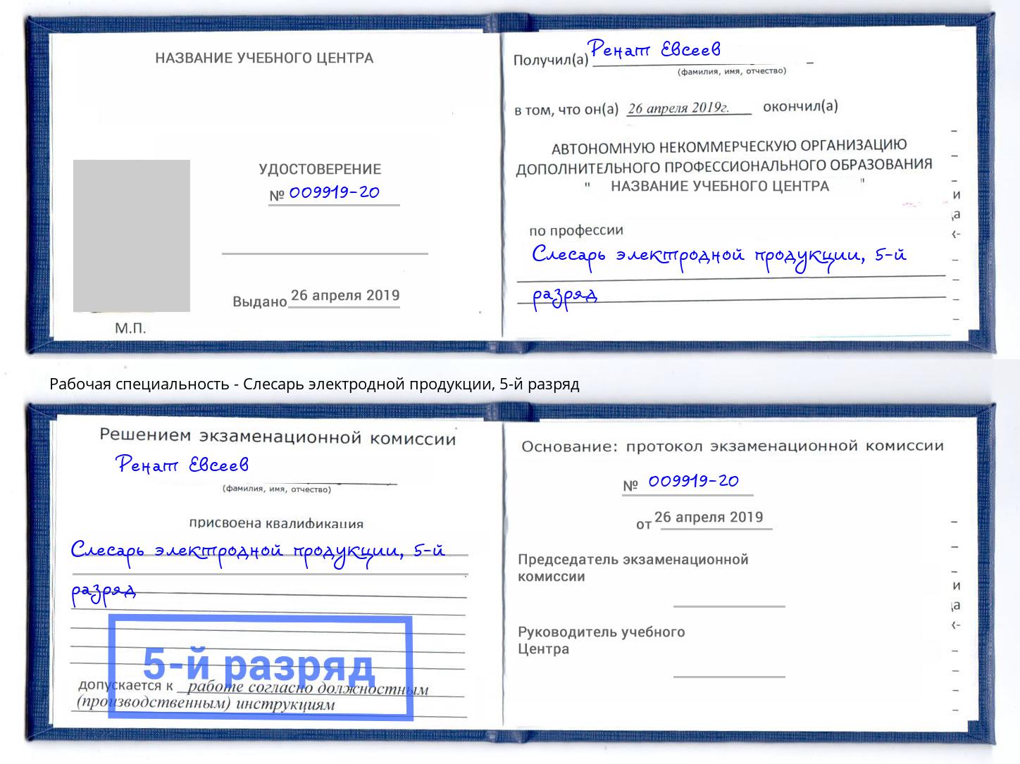 корочка 5-й разряд Слесарь электродной продукции Нововоронеж