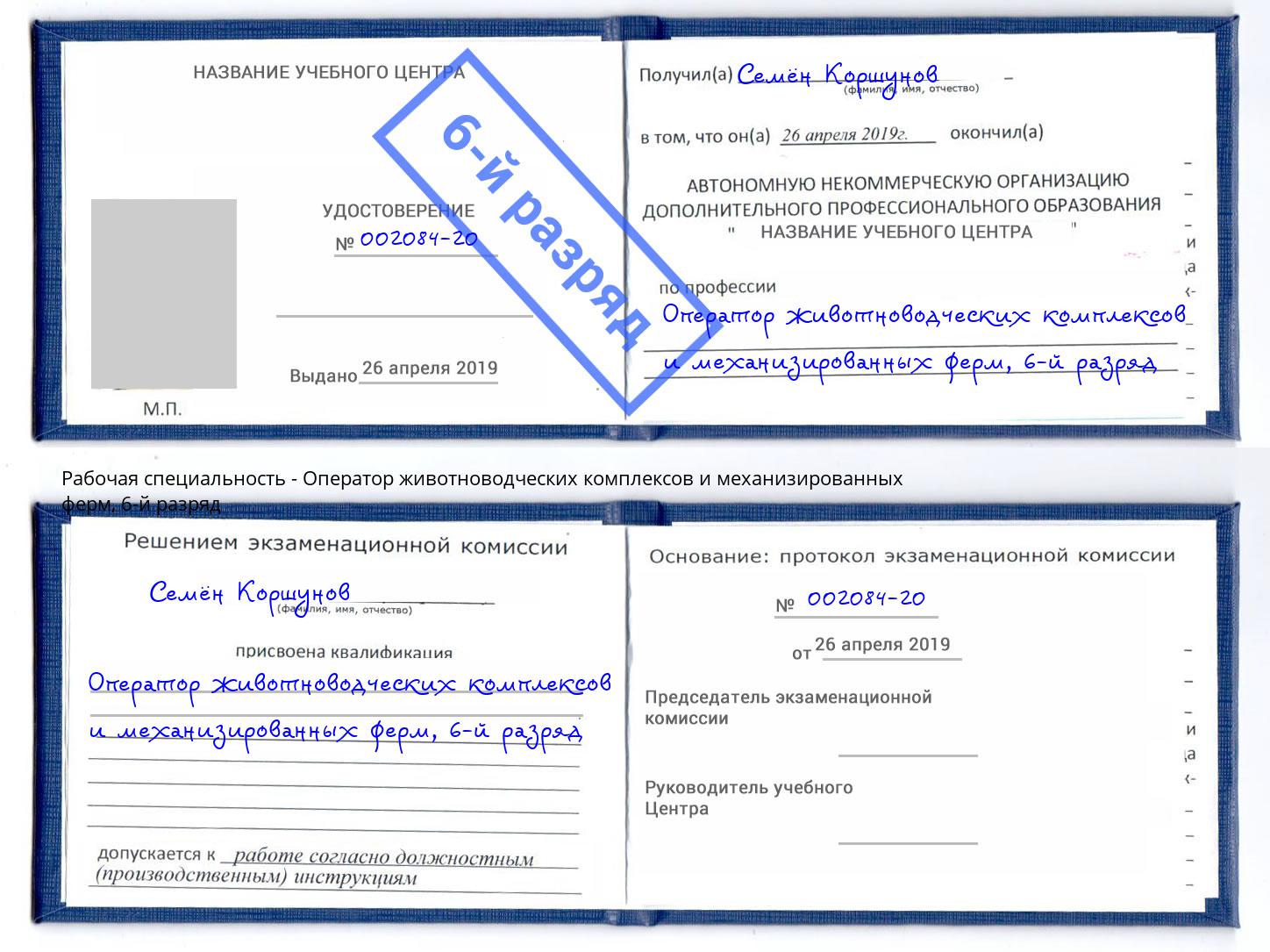 корочка 6-й разряд Оператор животноводческих комплексов и механизированных ферм Нововоронеж