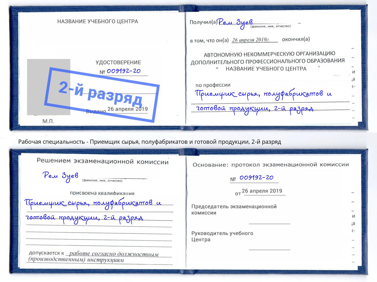 корочка 2-й разряд Приемщик сырья, полуфабрикатов и готовой продукции Нововоронеж