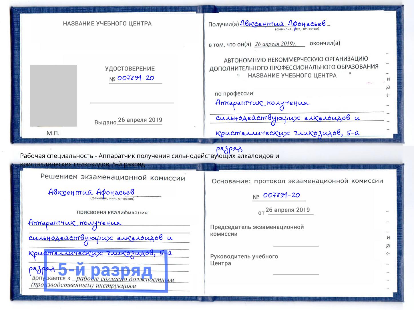 корочка 5-й разряд Аппаратчик получения сильнодействующих алкалоидов и кристаллических гликозидов Нововоронеж