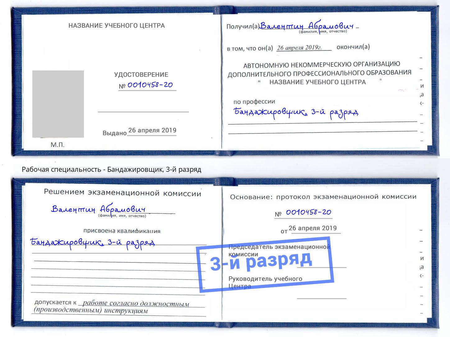 корочка 3-й разряд Бандажировщик Нововоронеж