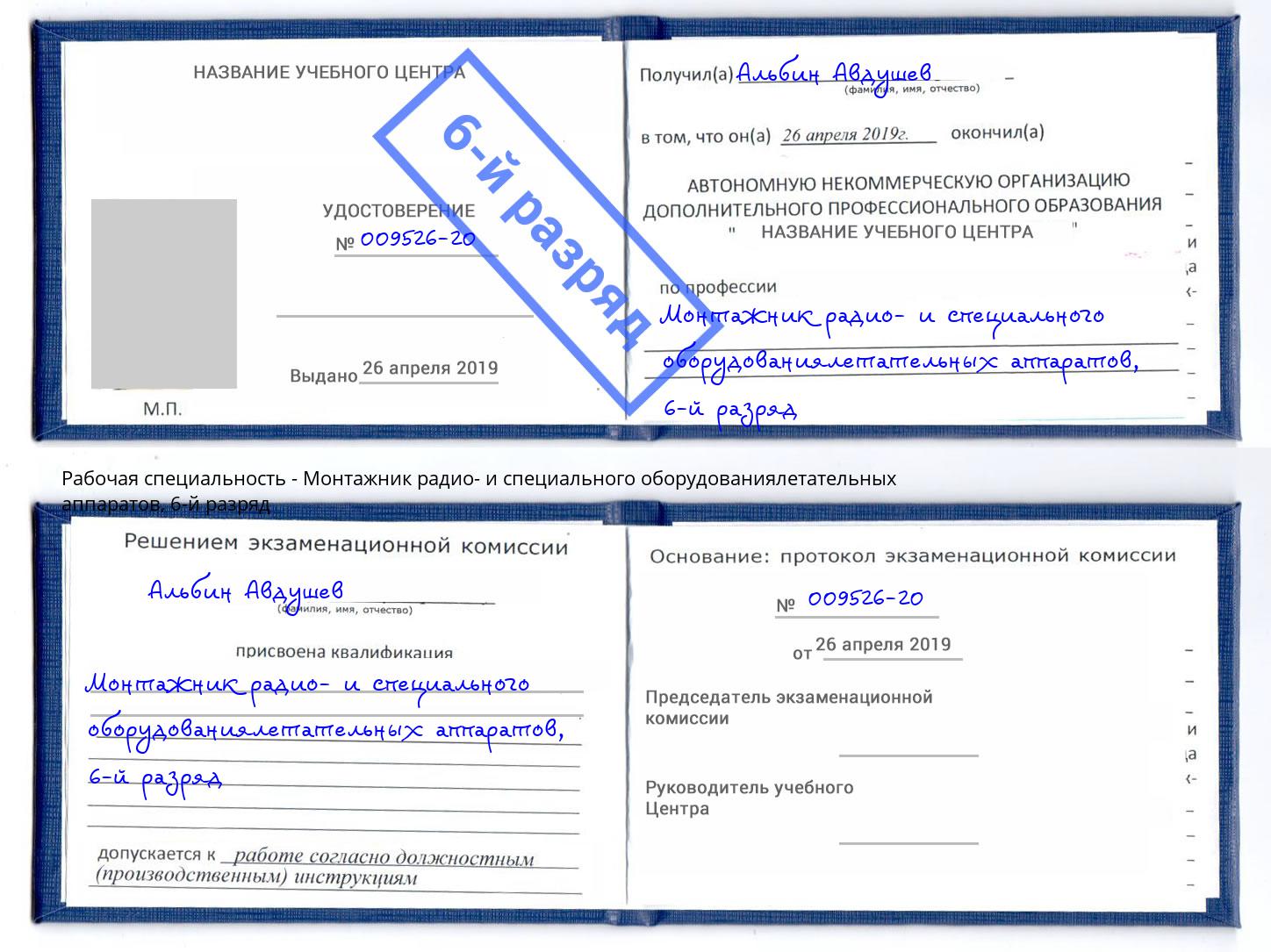 корочка 6-й разряд Монтажник радио- и специального оборудованиялетательных аппаратов Нововоронеж