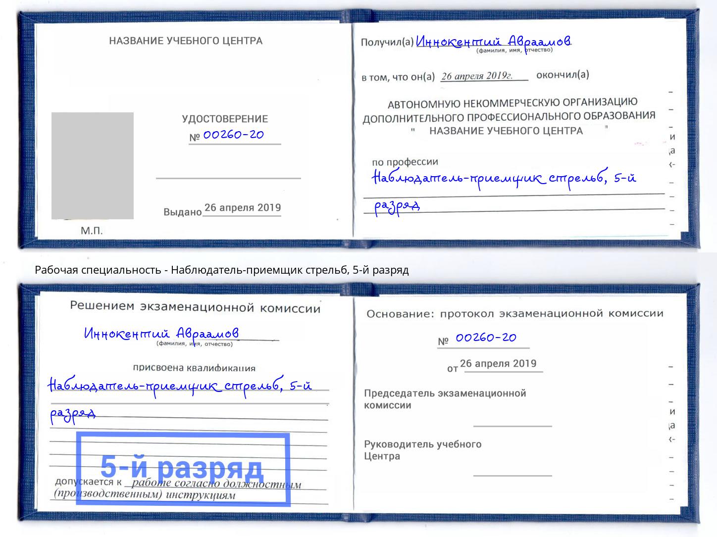 корочка 5-й разряд Наблюдатель-приемщик стрельб Нововоронеж