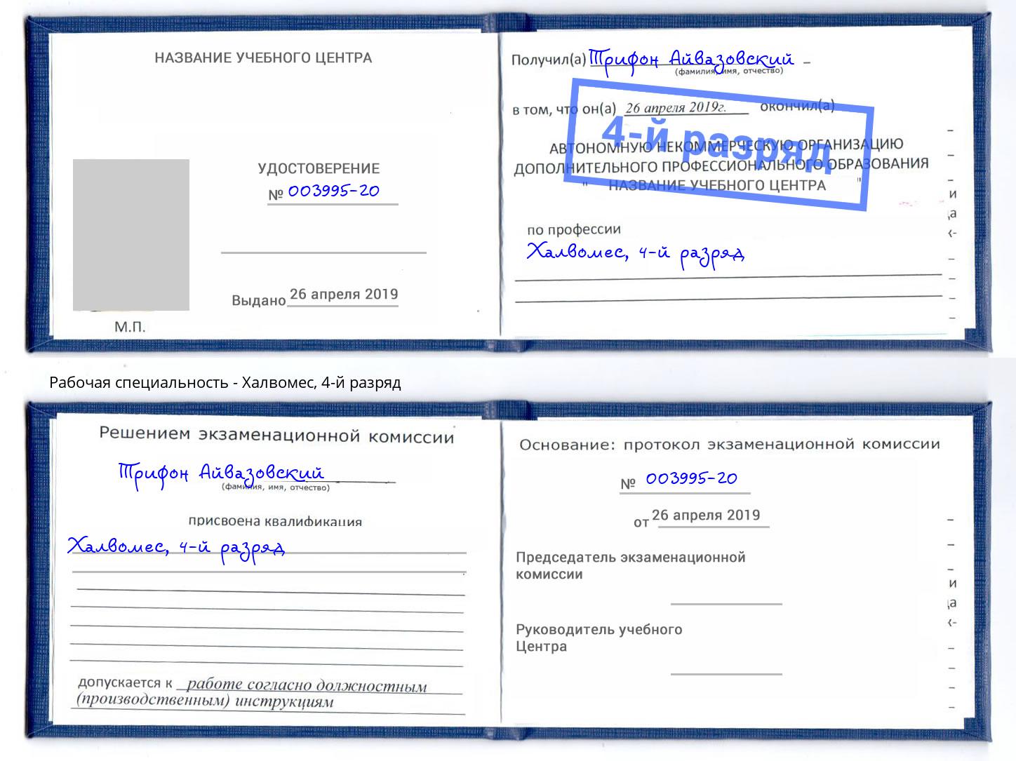 корочка 4-й разряд Халвомес Нововоронеж