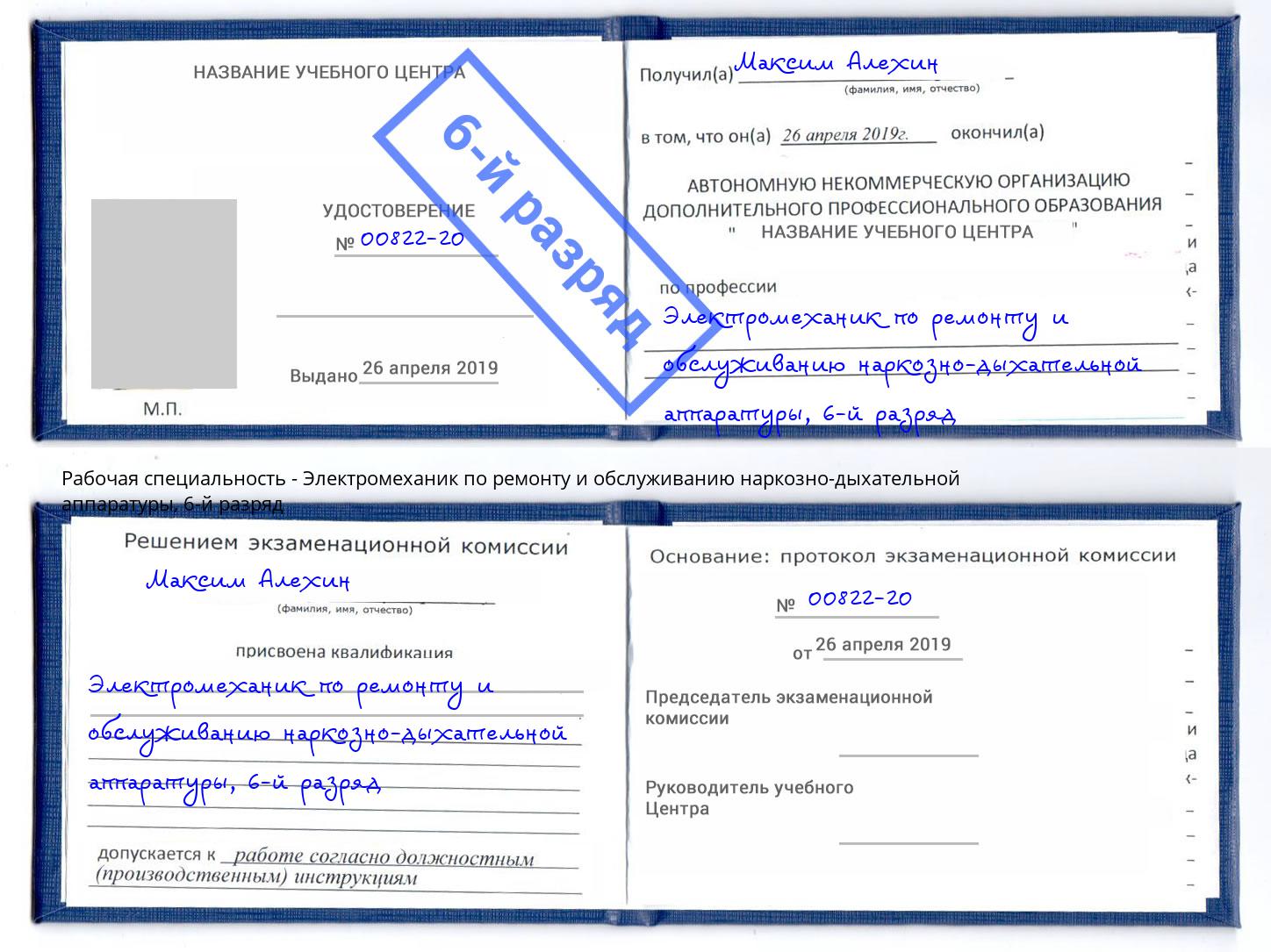 корочка 6-й разряд Электромеханик по ремонту и обслуживанию наркозно-дыхательной аппаратуры Нововоронеж