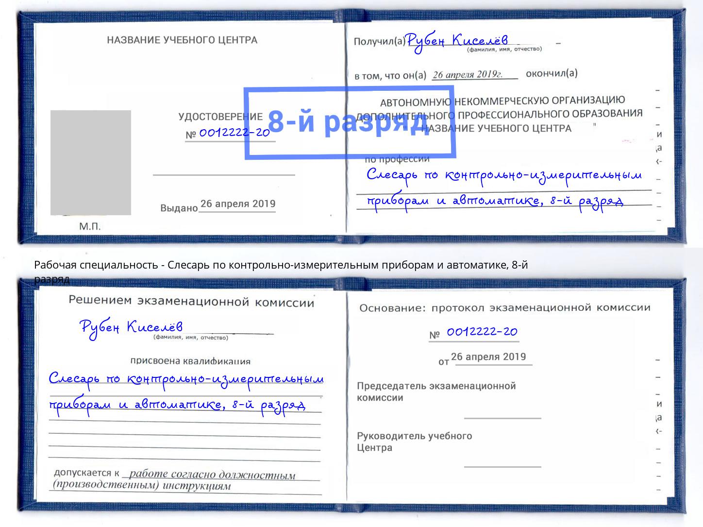 корочка 8-й разряд Слесарь по контрольно-измерительным приборам и автоматике Нововоронеж