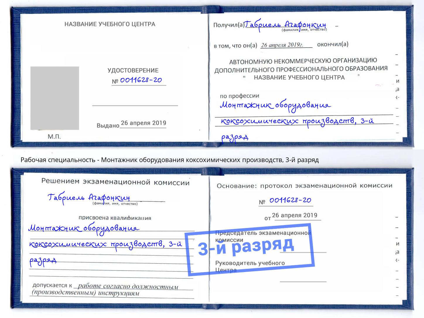 корочка 3-й разряд Монтажник оборудования коксохимических производств Нововоронеж