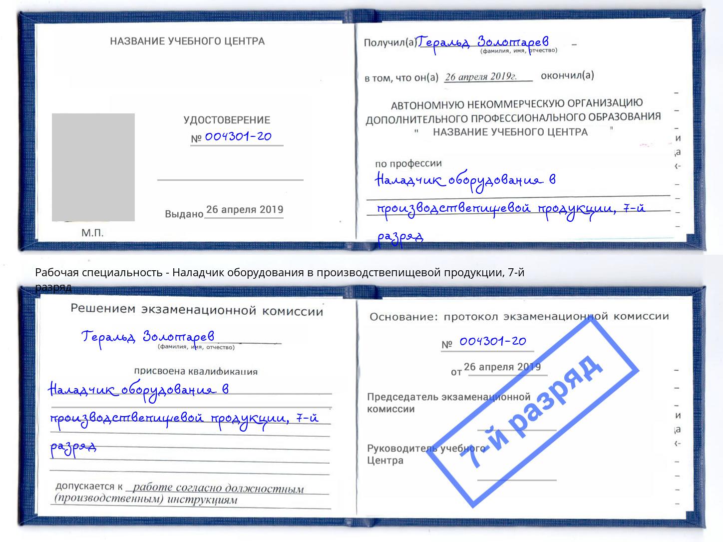 корочка 7-й разряд Наладчик оборудования в производствепищевой продукции Нововоронеж
