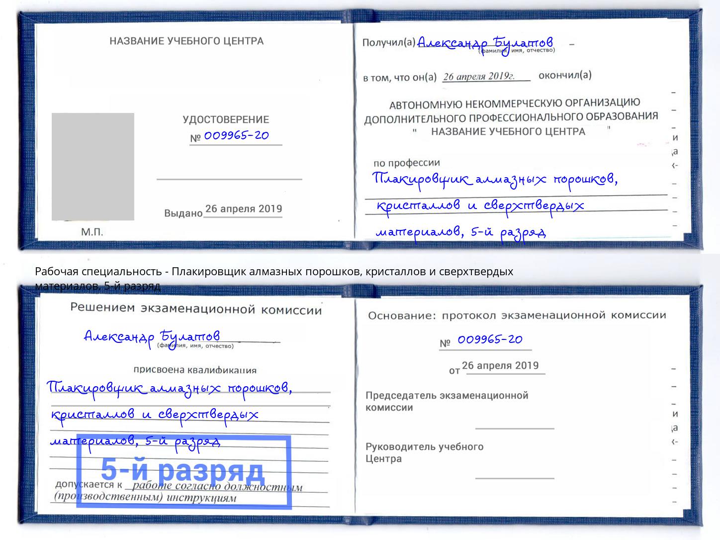 корочка 5-й разряд Плакировщик алмазных порошков, кристаллов и сверхтвердых материалов Нововоронеж