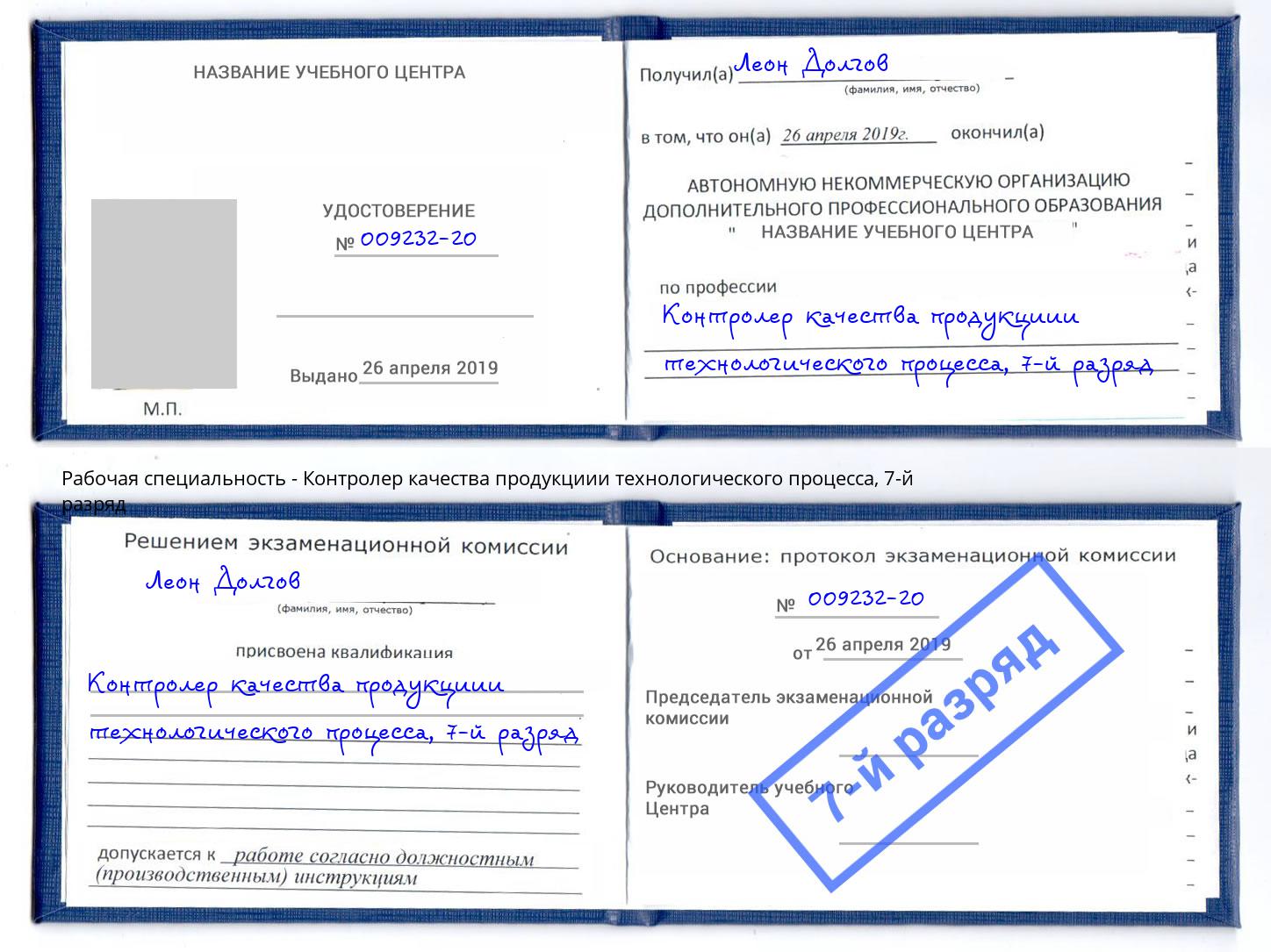 корочка 7-й разряд Контролер качества продукциии технологического процесса Нововоронеж