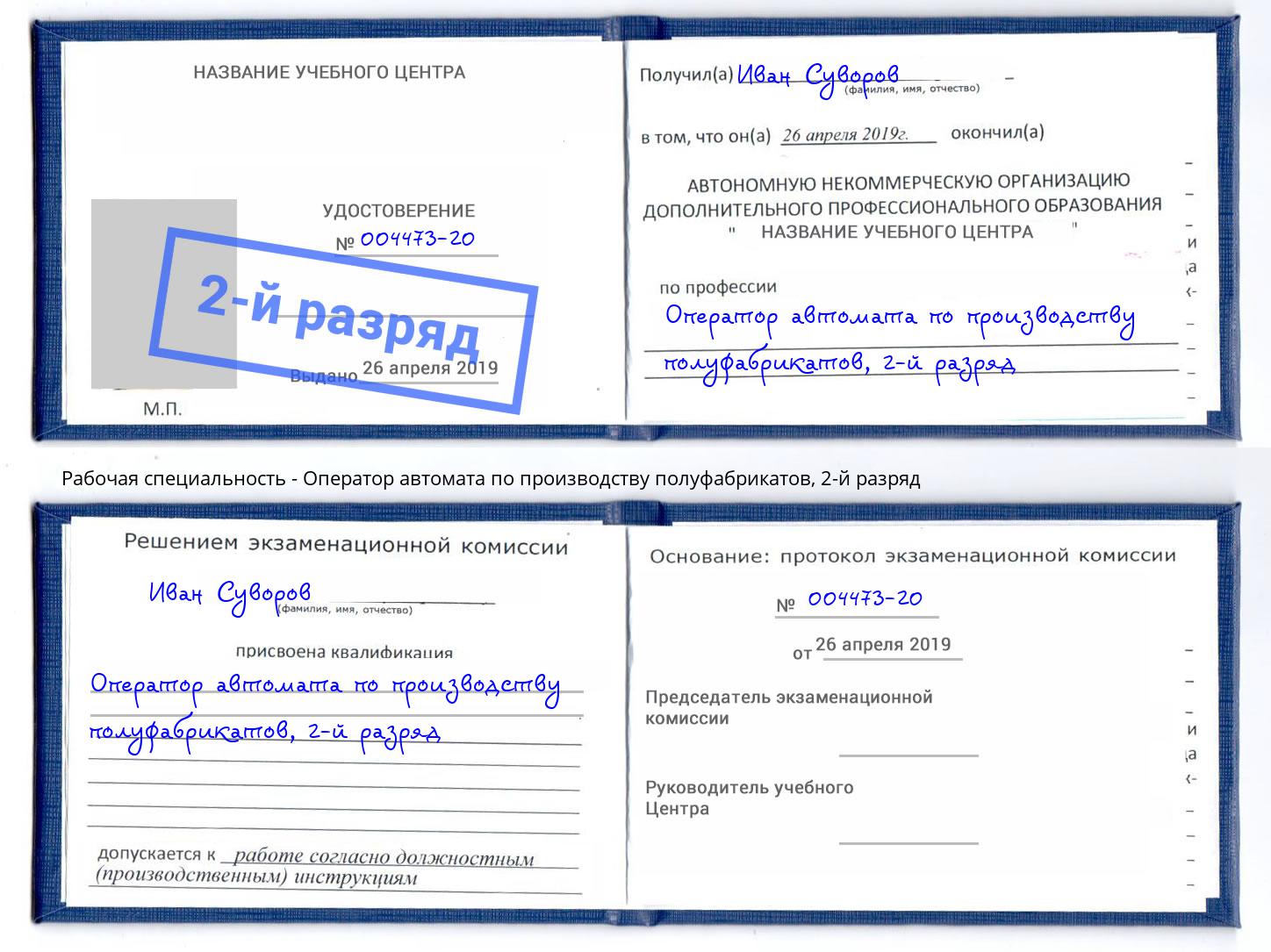 корочка 2-й разряд Оператор автомата по производству полуфабрикатов Нововоронеж