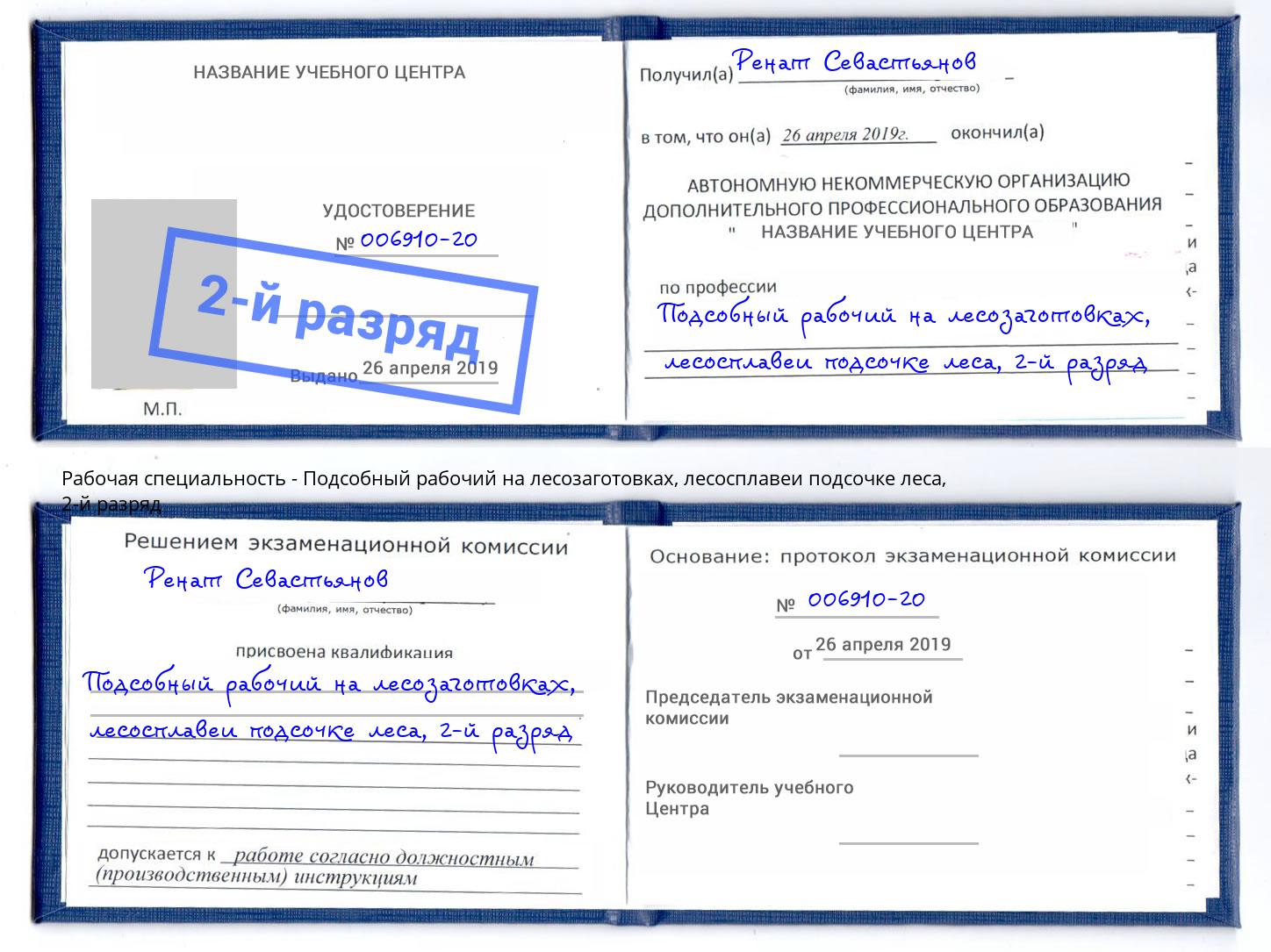 корочка 2-й разряд Подсобный рабочий на лесозаготовках, лесосплавеи подсочке леса Нововоронеж