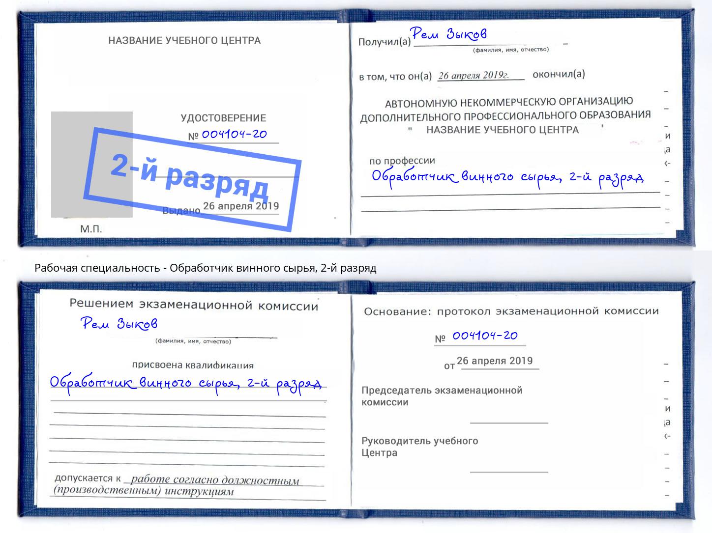 корочка 2-й разряд Обработчик винного сырья Нововоронеж