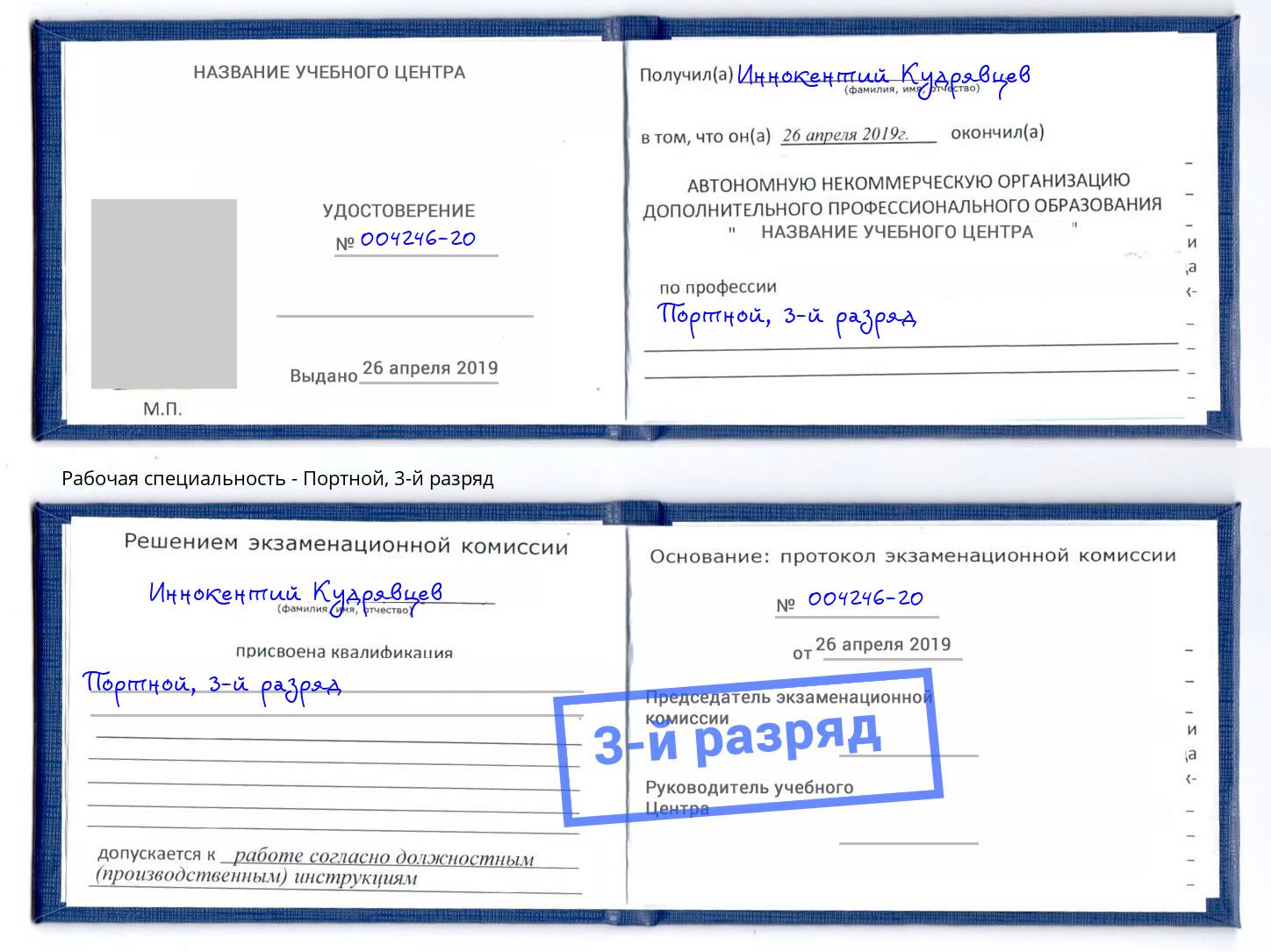 корочка 3-й разряд Портной Нововоронеж
