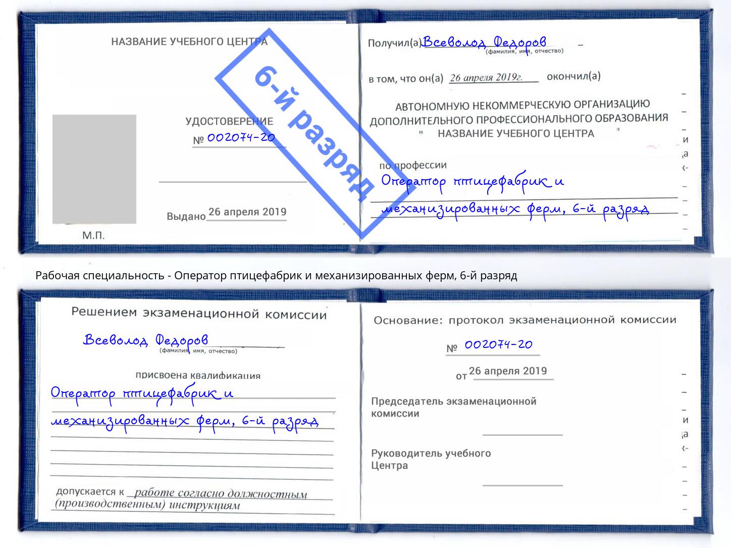 корочка 6-й разряд Оператор птицефабрик и механизированных ферм Нововоронеж