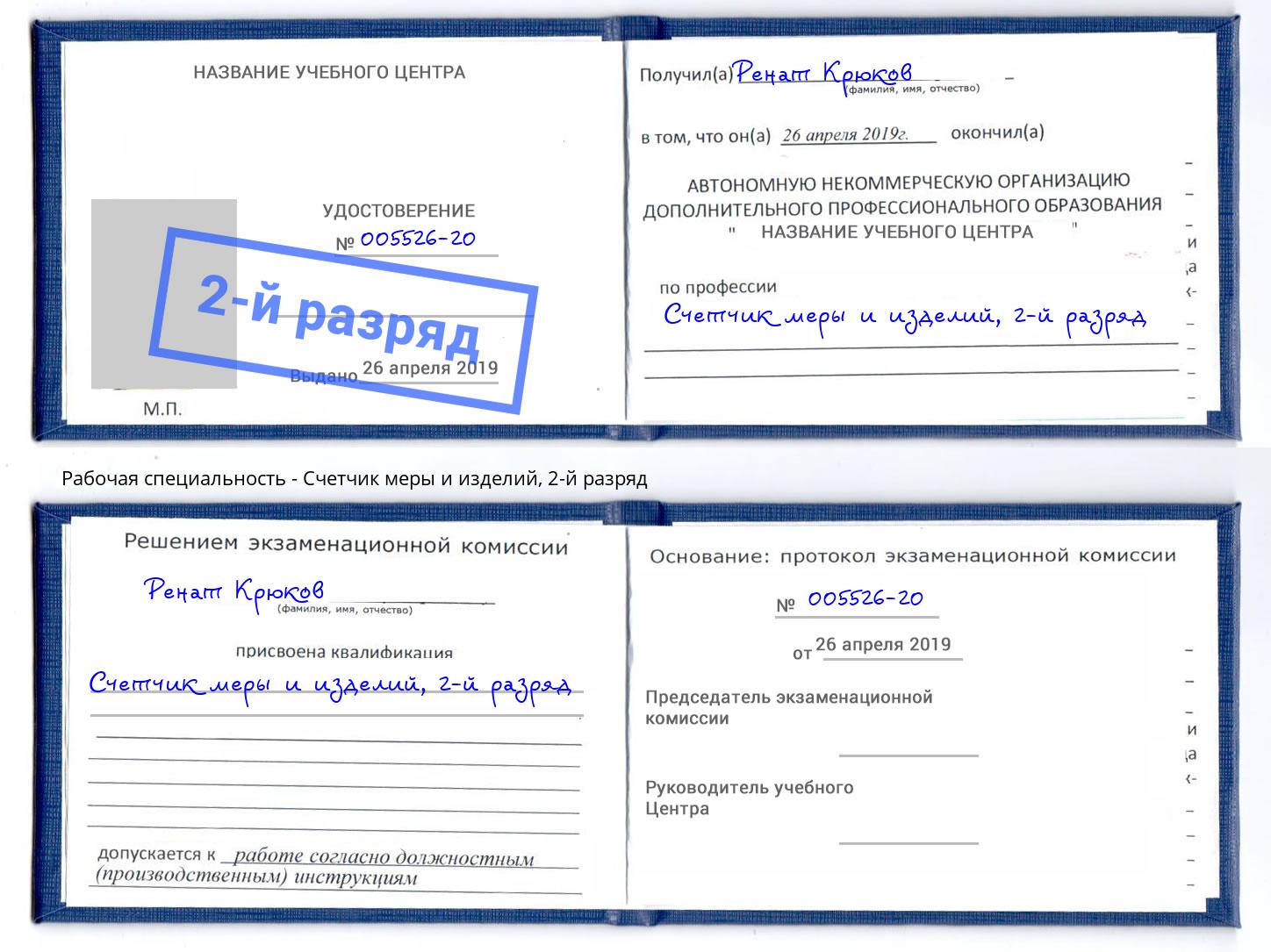 корочка 2-й разряд Счетчик меры и изделий Нововоронеж