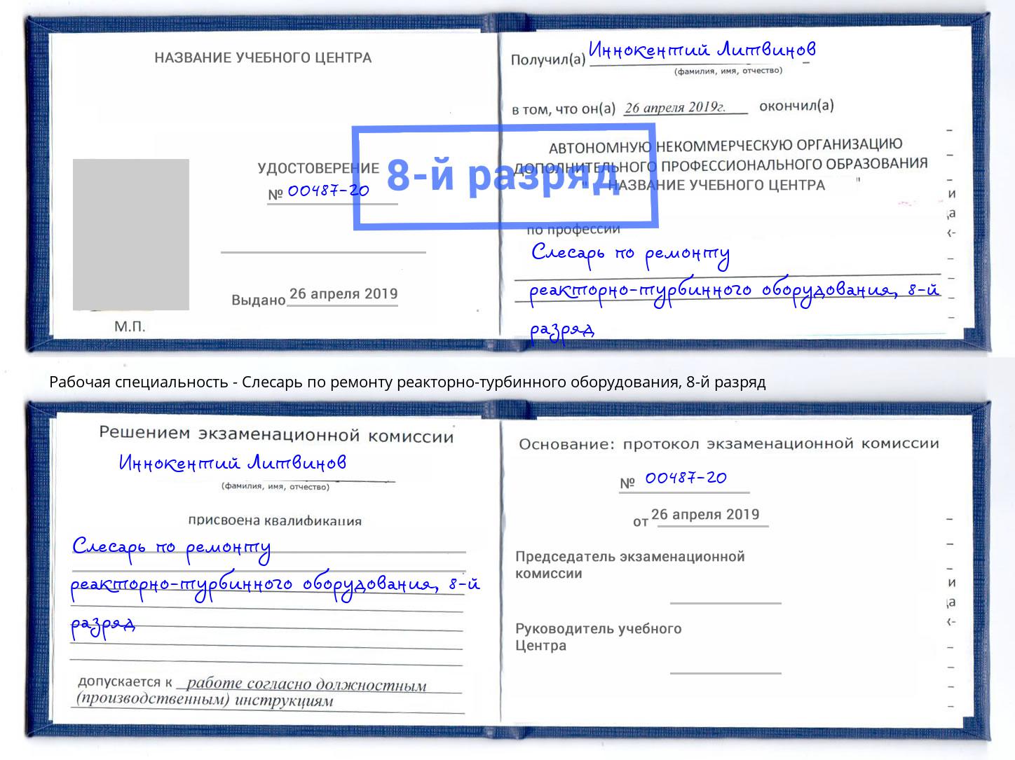 корочка 8-й разряд Слесарь по ремонту реакторно-турбинного оборудования Нововоронеж