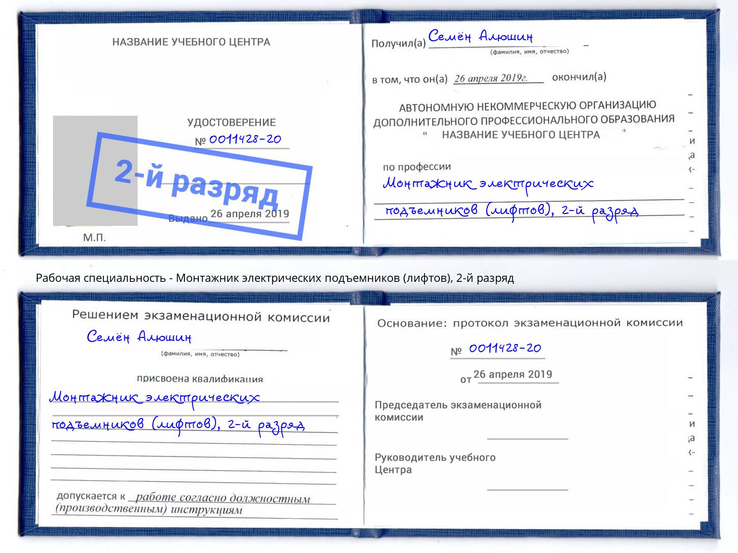 корочка 2-й разряд Монтажник электрических подъемников (лифтов) Нововоронеж