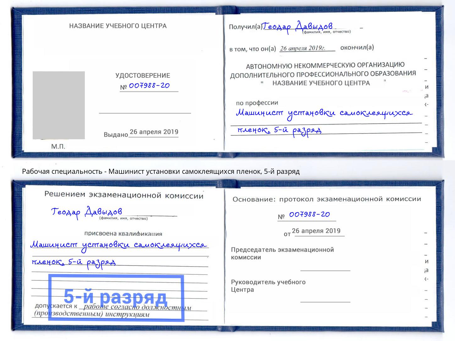 корочка 5-й разряд Машинист установки самоклеящихся пленок Нововоронеж